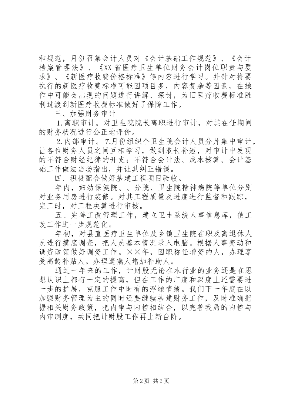 卫生局计财股工作总结_第2页