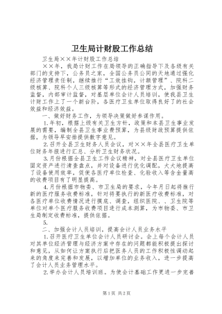 卫生局计财股工作总结