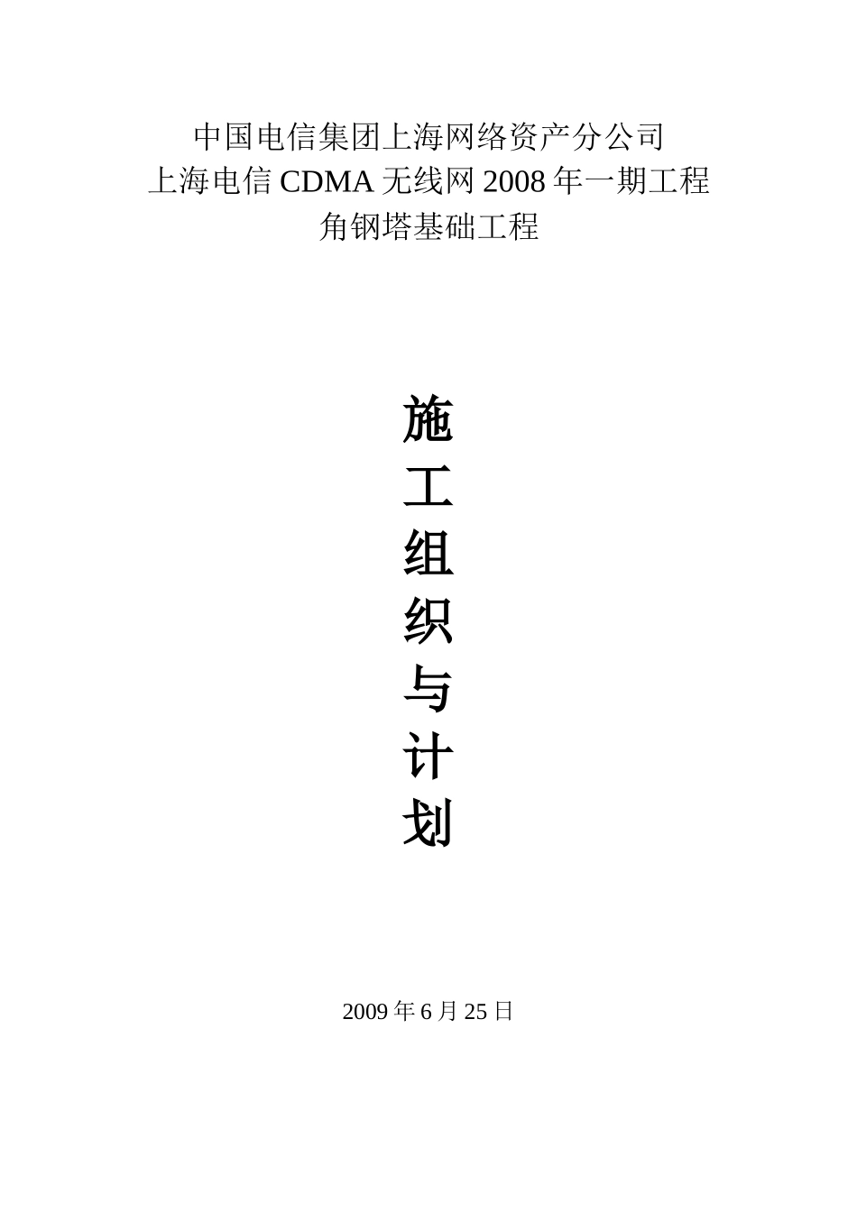 中国电信集团上海网络资产分公司_第1页