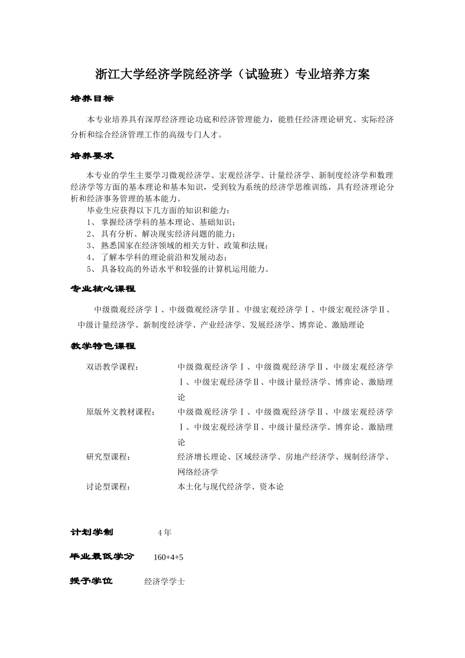 浙江大学经济学院经济学试验班专业培养方案_第2页