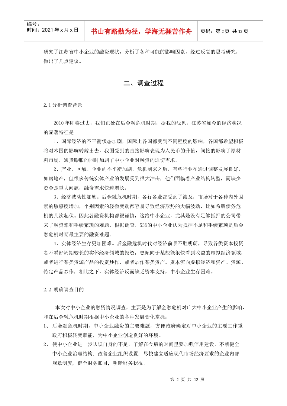 后金融危机时期江苏省中小企业融资情况调查_第2页