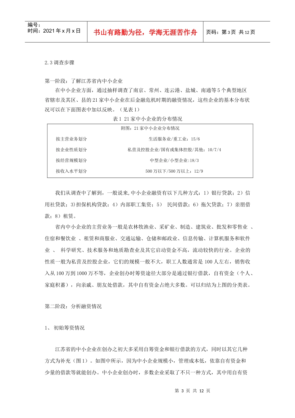后金融危机时期江苏省中小企业融资情况调查_第3页