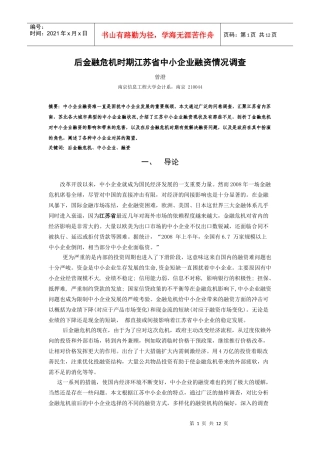 后金融危机时期江苏省中小企业融资情况调查