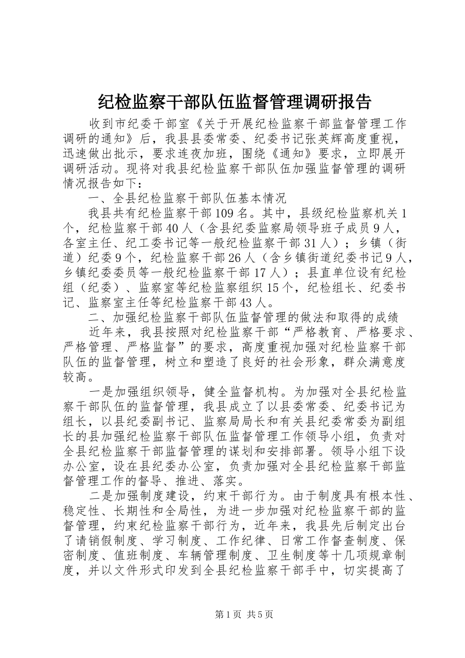 纪检监察干部队伍监督管理调研报告_第1页