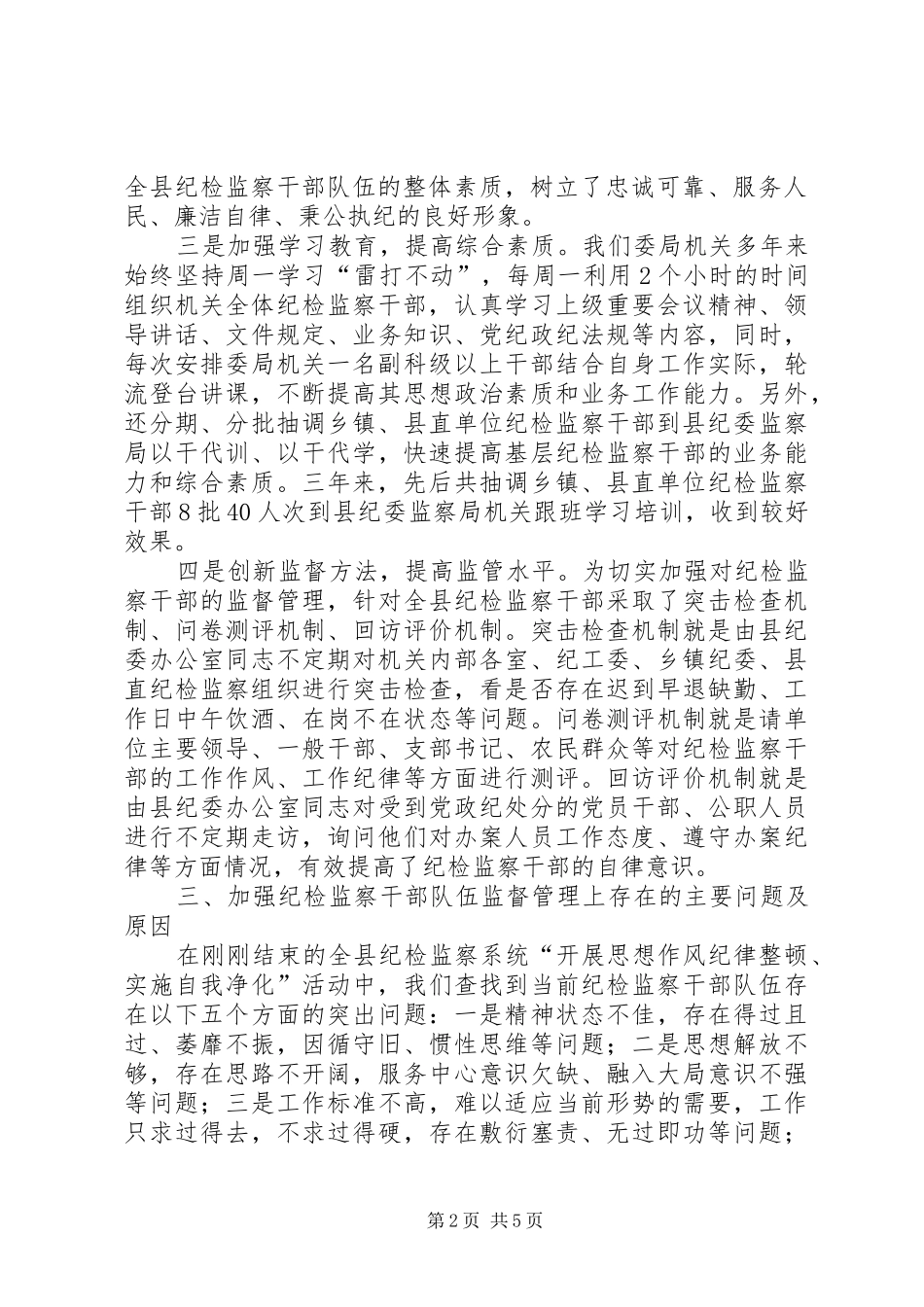 纪检监察干部队伍监督管理调研报告_第2页