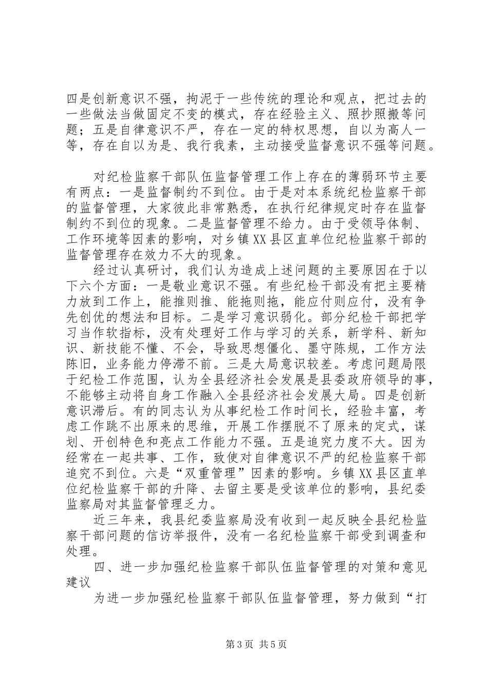 纪检监察干部队伍监督管理调研报告_第3页