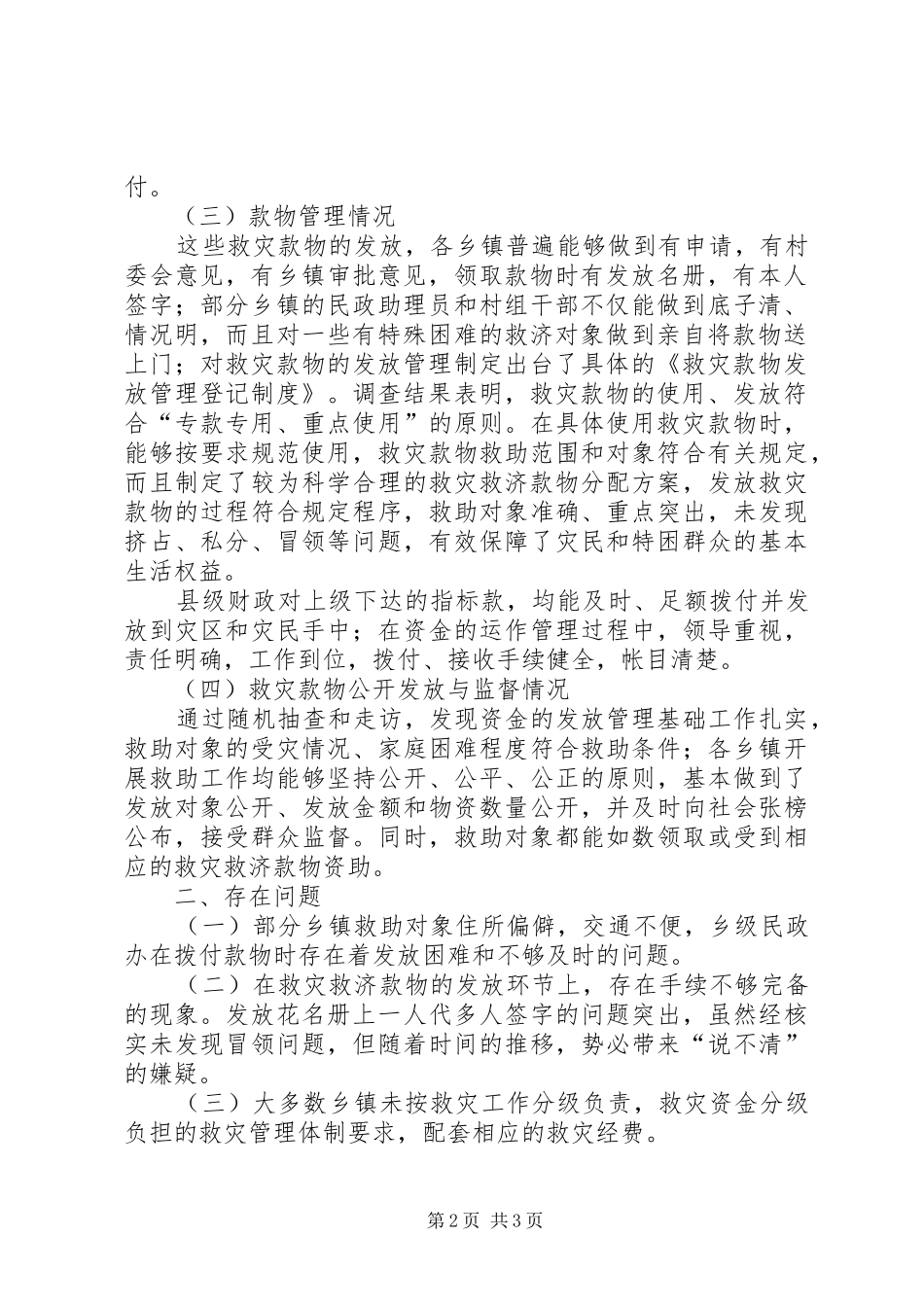 民政局抗旱救灾款物使用管理情况自检自查汇报_第2页