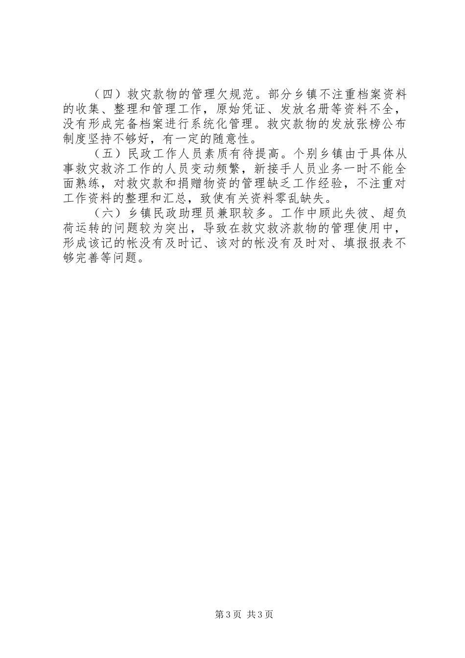 民政局抗旱救灾款物使用管理情况自检自查汇报_第3页