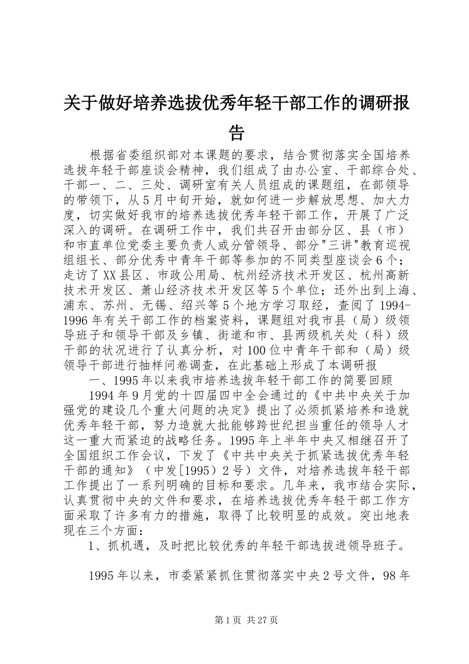 关于做好培养选拔优秀年轻干部工作的调研报告_第1页