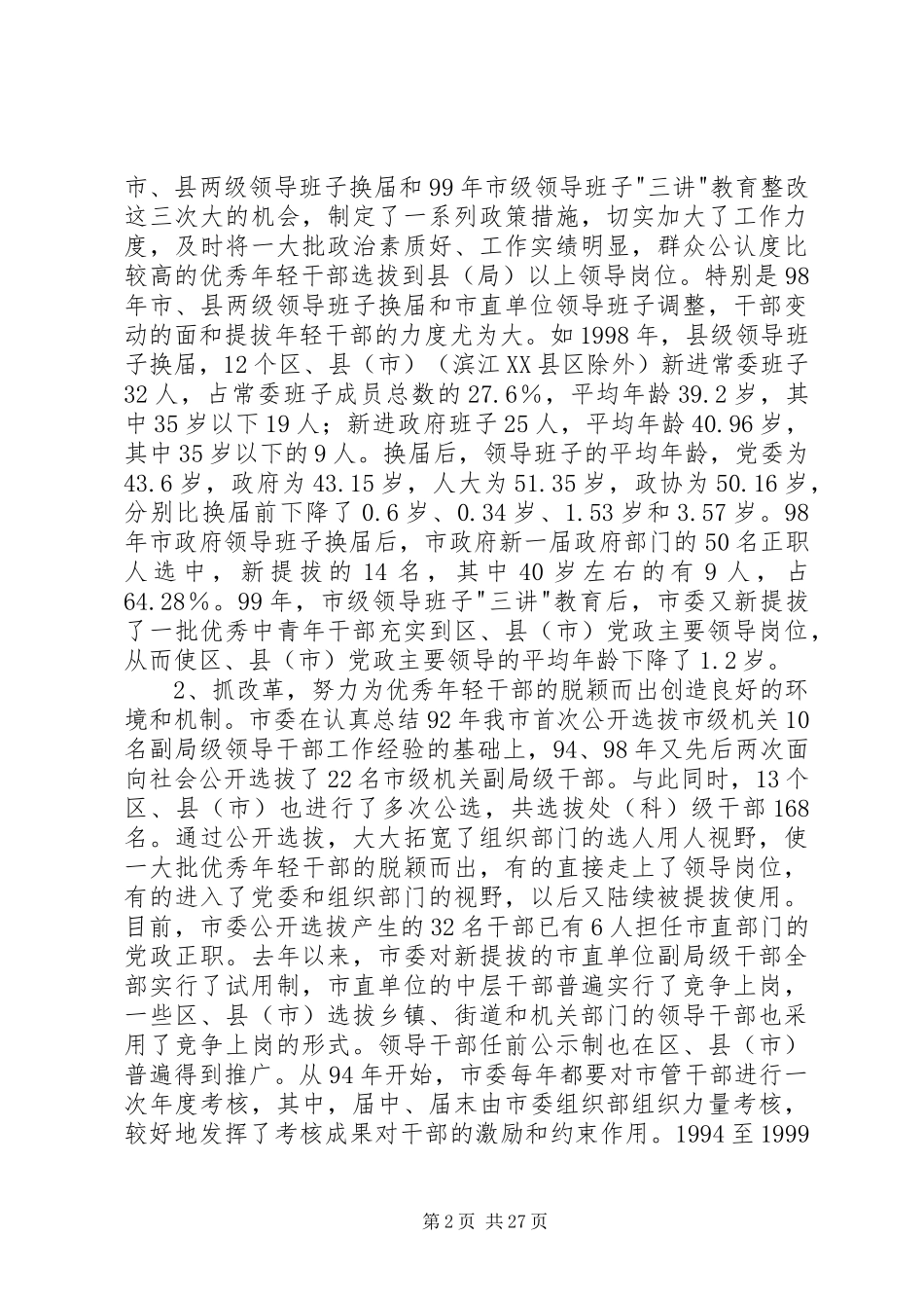 关于做好培养选拔优秀年轻干部工作的调研报告_第2页