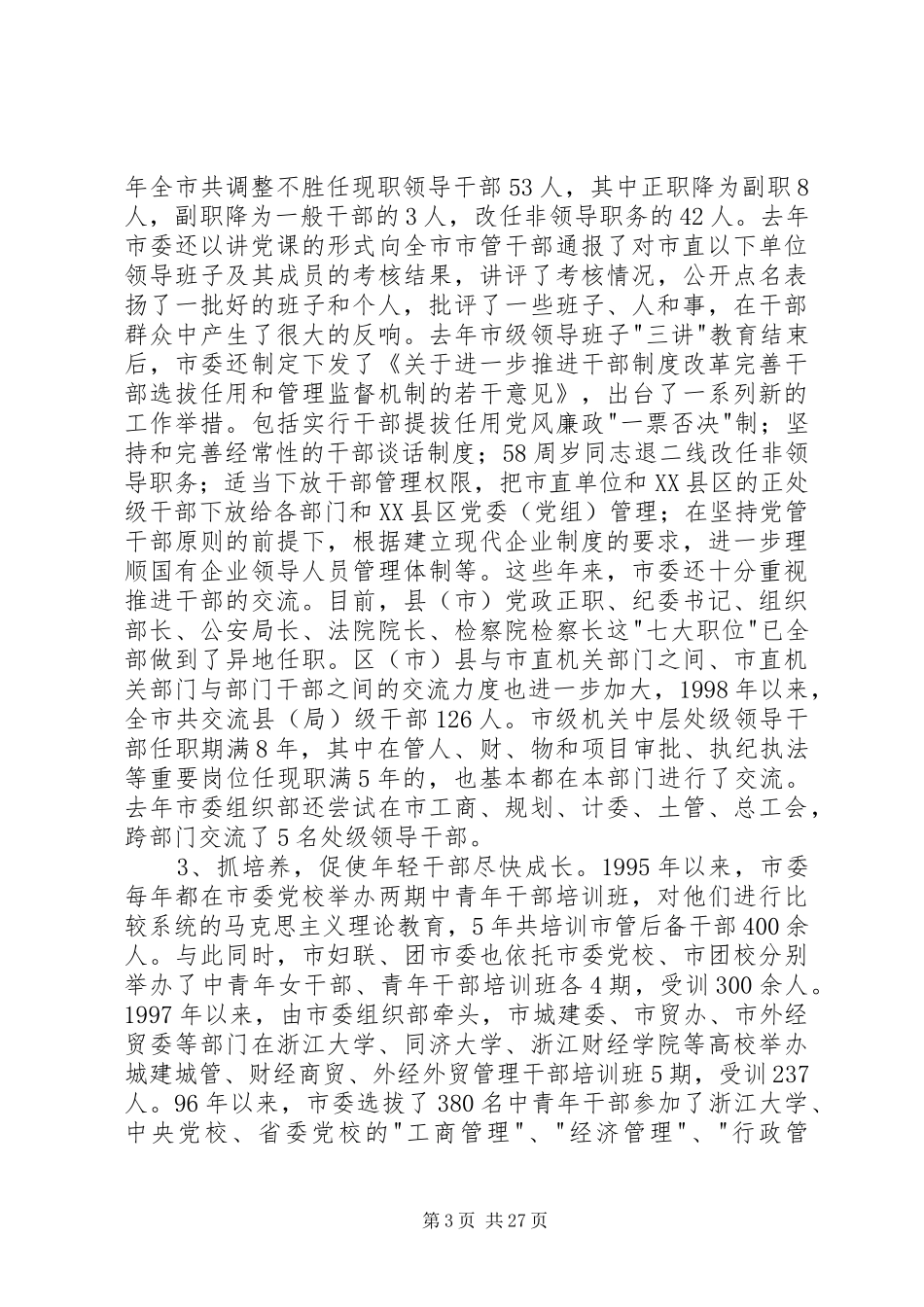 关于做好培养选拔优秀年轻干部工作的调研报告_第3页