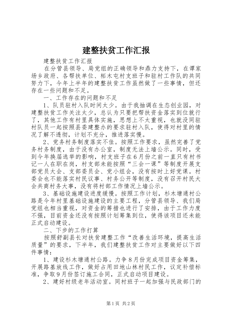 建整扶贫工作汇报_第1页