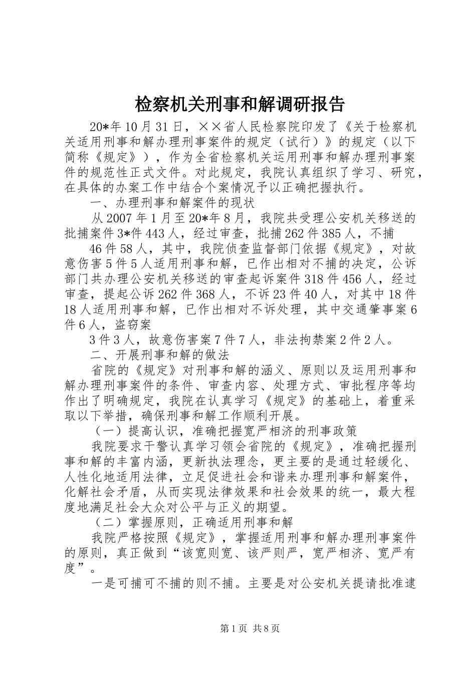 检察机关刑事和解调研报告_第1页