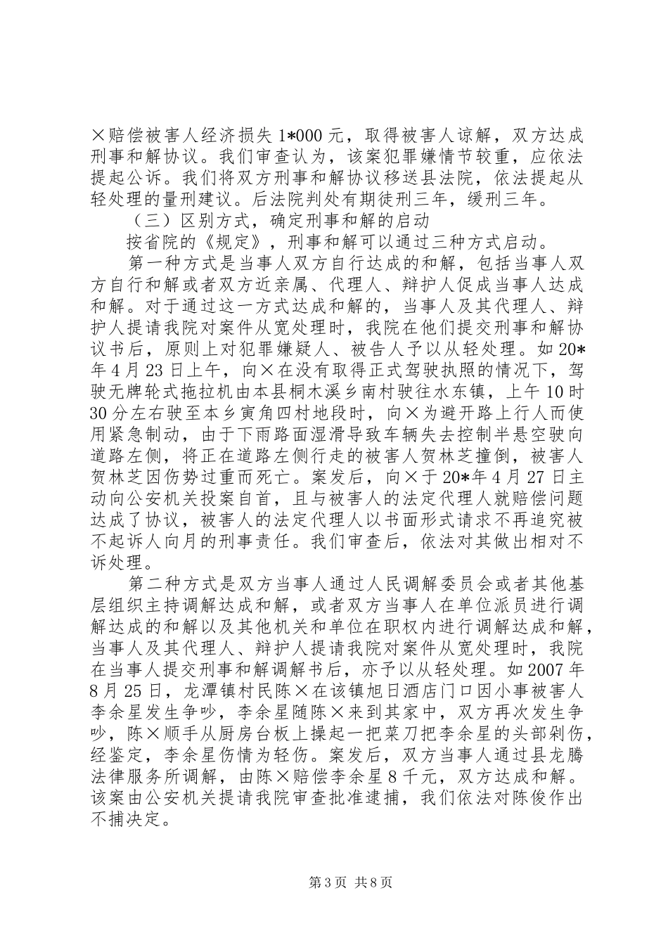 检察机关刑事和解调研报告_第3页