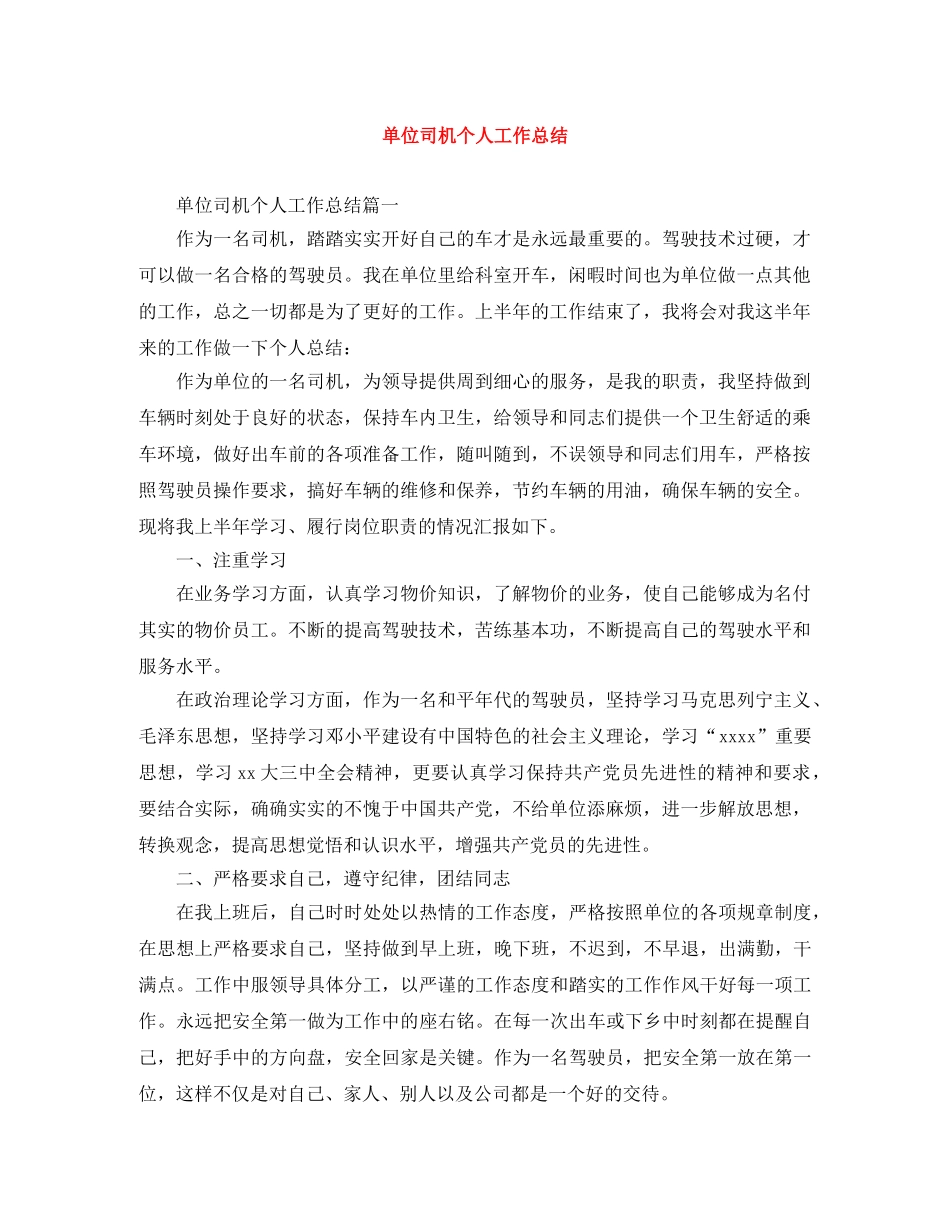 单位司机个人工作总结 _第1页