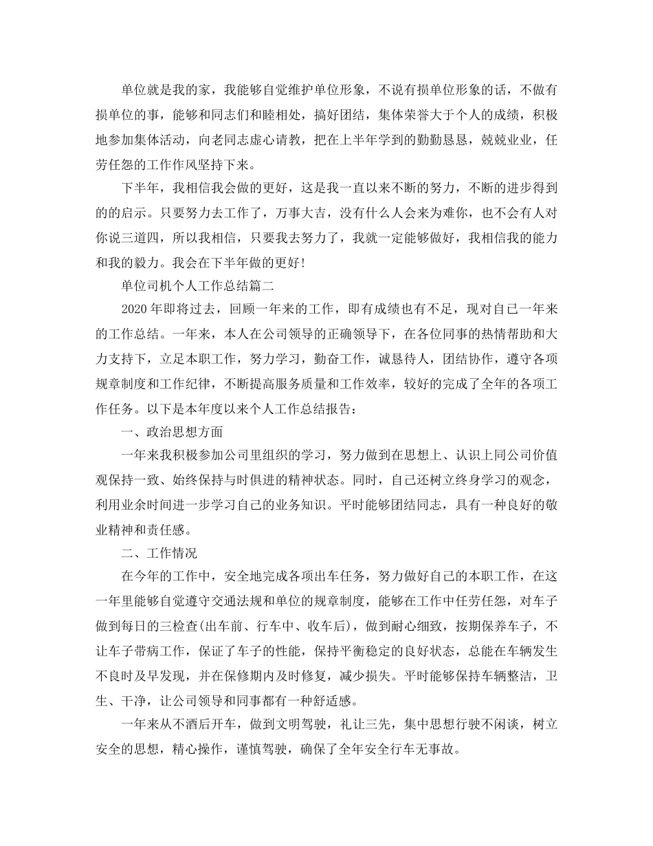 单位司机个人工作总结 _第2页