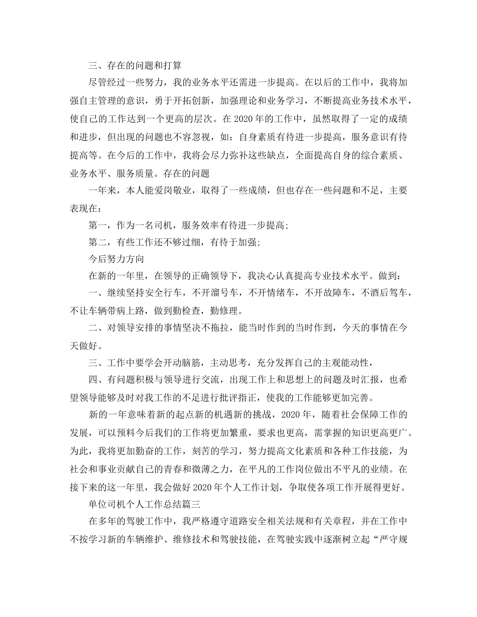 单位司机个人工作总结 _第3页