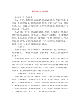单位司机个人工作总结 
