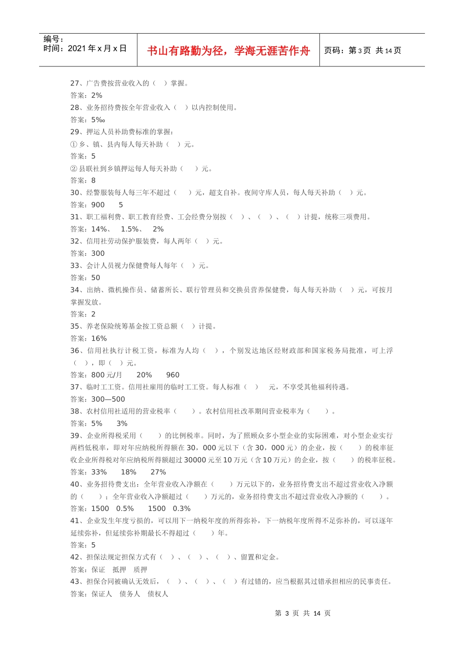 cobljos山西_农村信用社考试试题_第3页