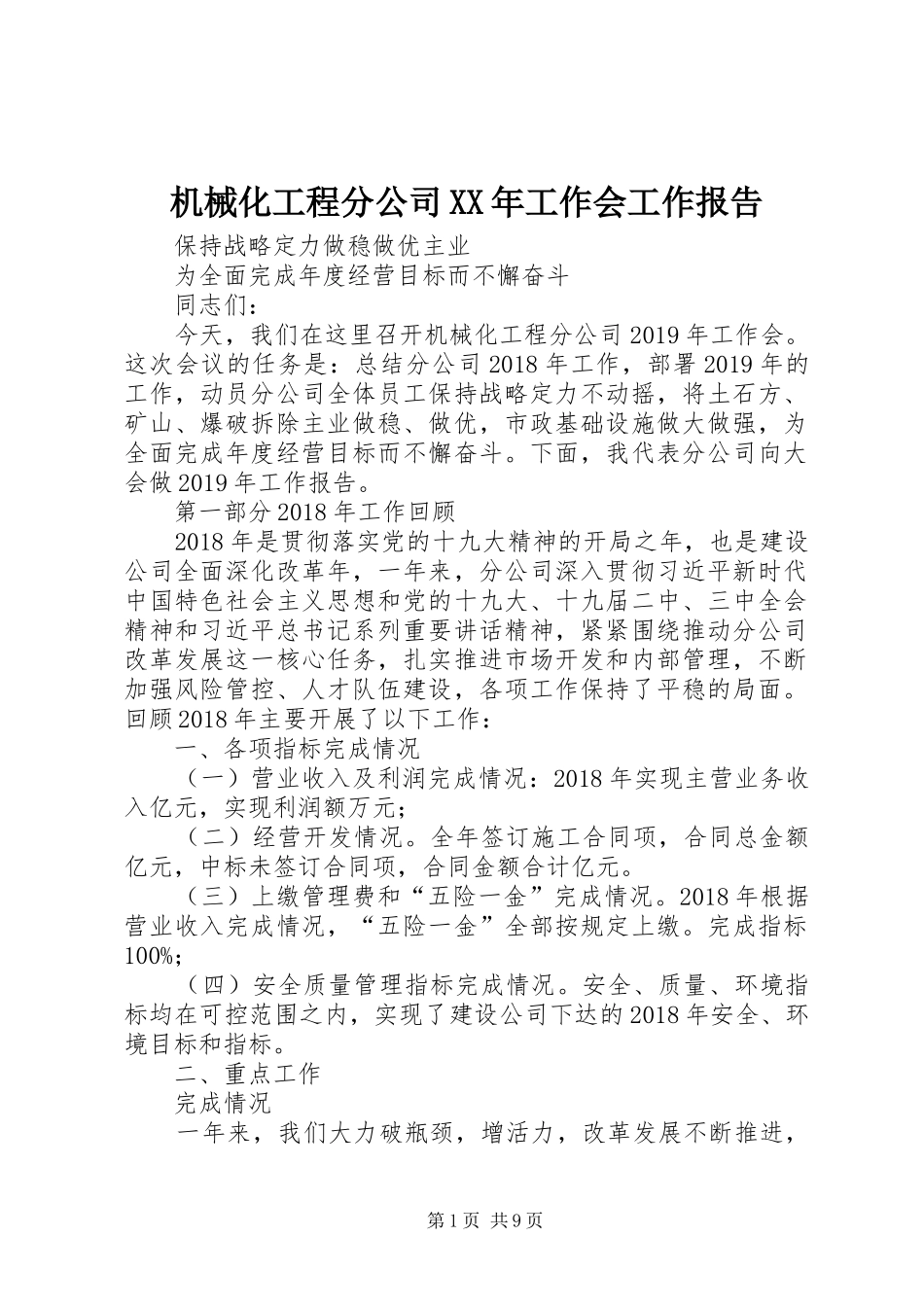 机械化工程分公司XX年工作会工作报告_第1页
