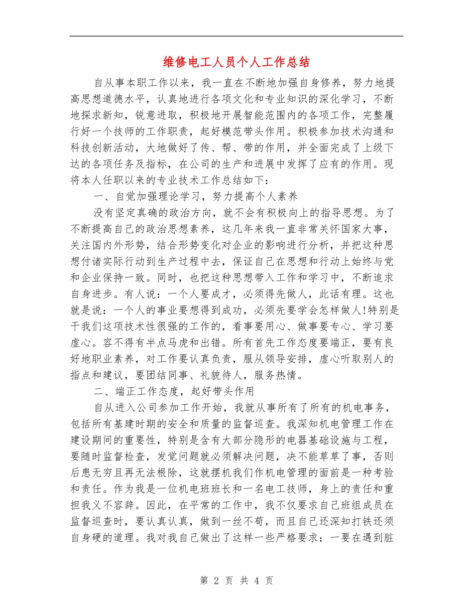 维修电工人员个人工作总结_第2页