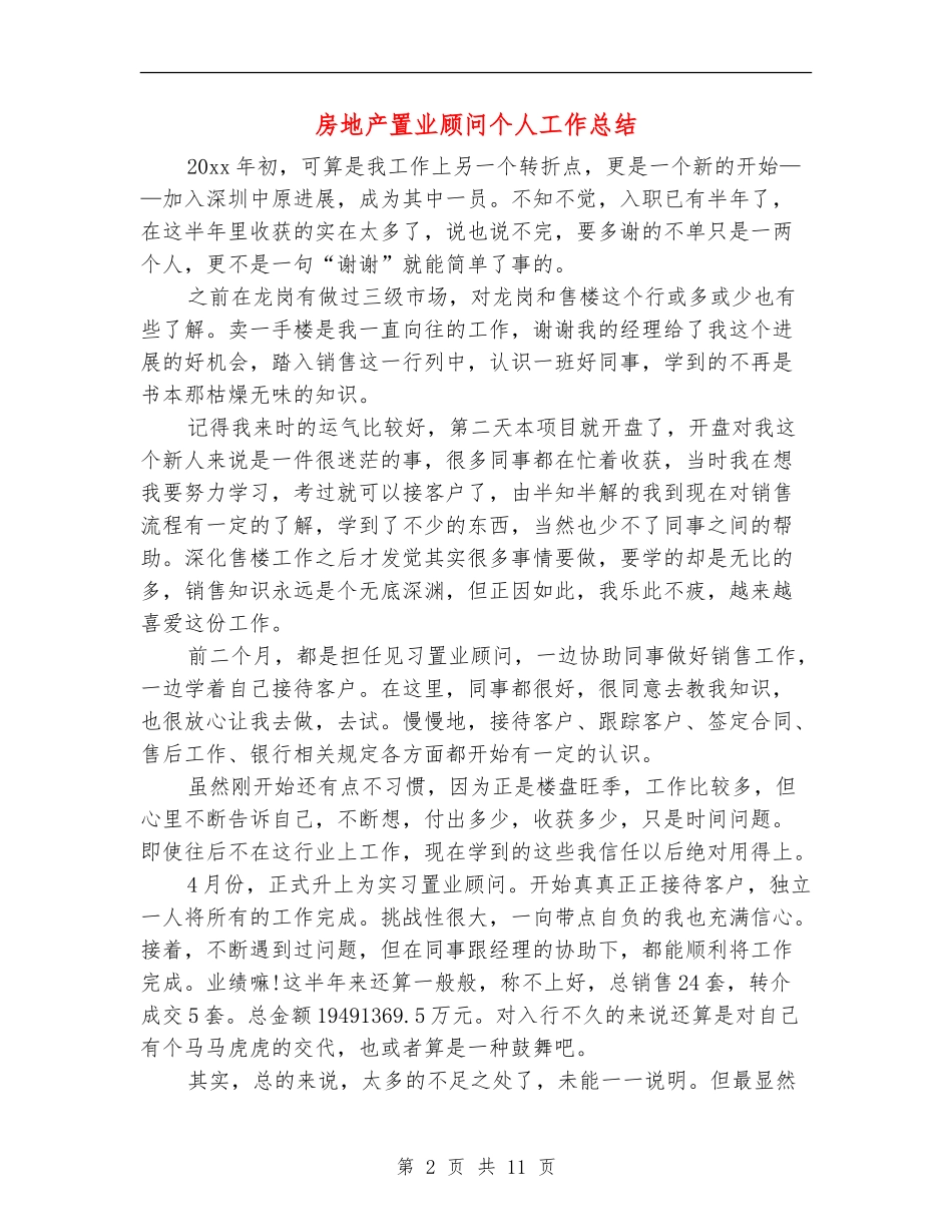 房地产置业顾问个人工作总结_第2页