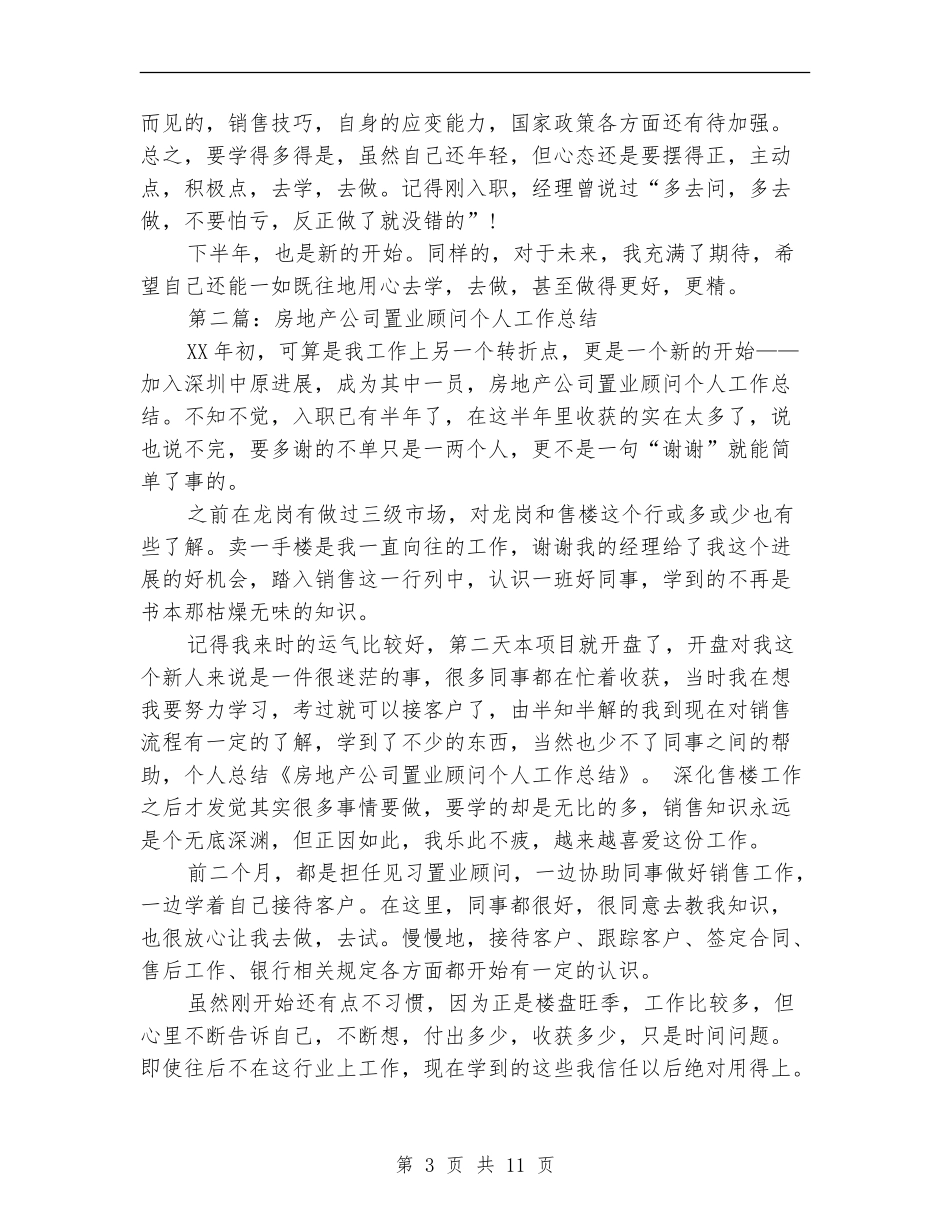 房地产置业顾问个人工作总结_第3页