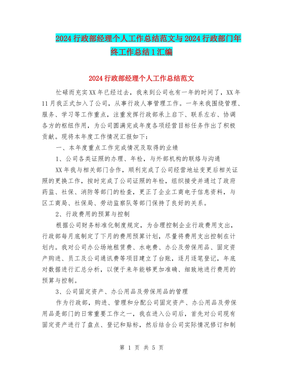 2024行政部经理个人工作总结范文与2024行政部门年终工作总结1汇编_第1页