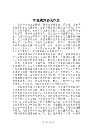 加强决策咨询报告
