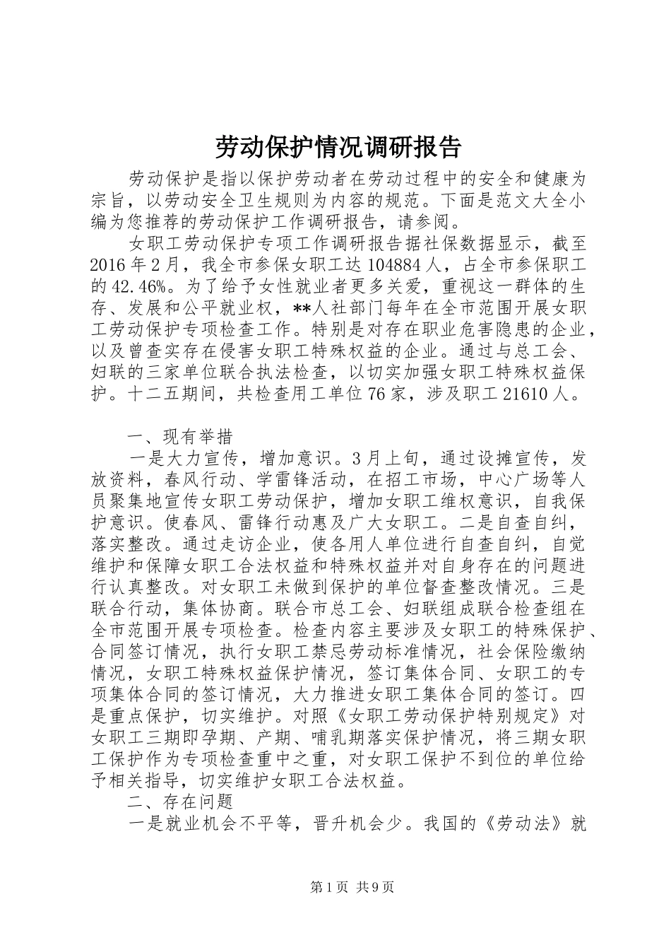 劳动保护情况调研报告_第1页