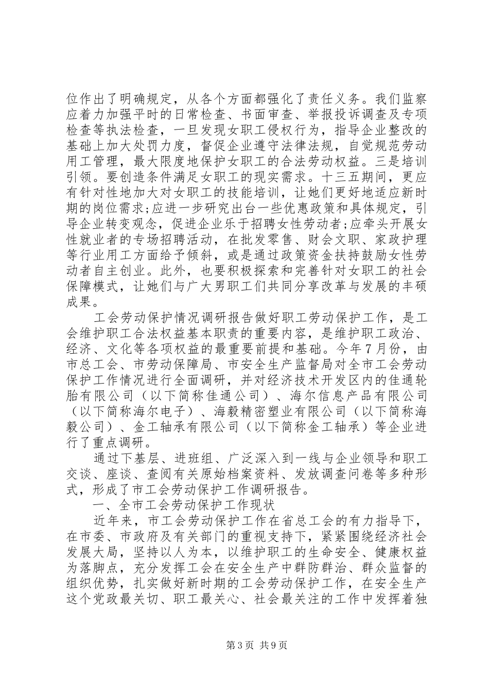 劳动保护情况调研报告_第3页