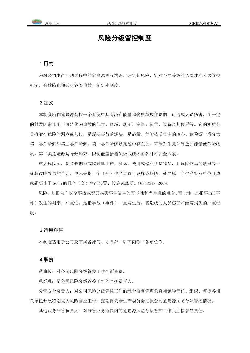 风险分级管控制度_第1页