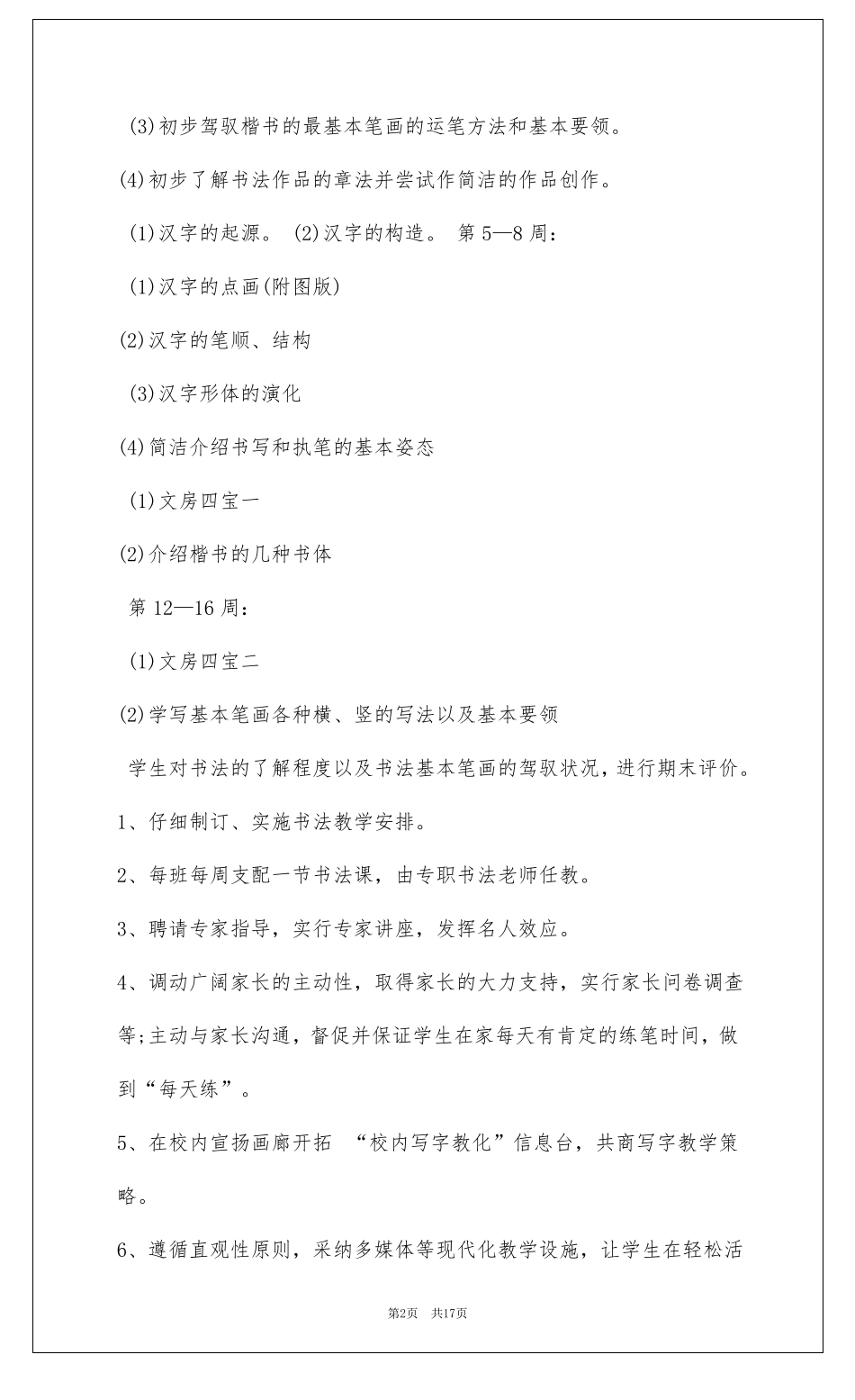 书法课程教学计划共5篇_第2页