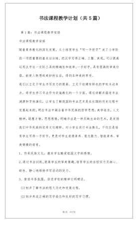 书法课程教学计划共5篇