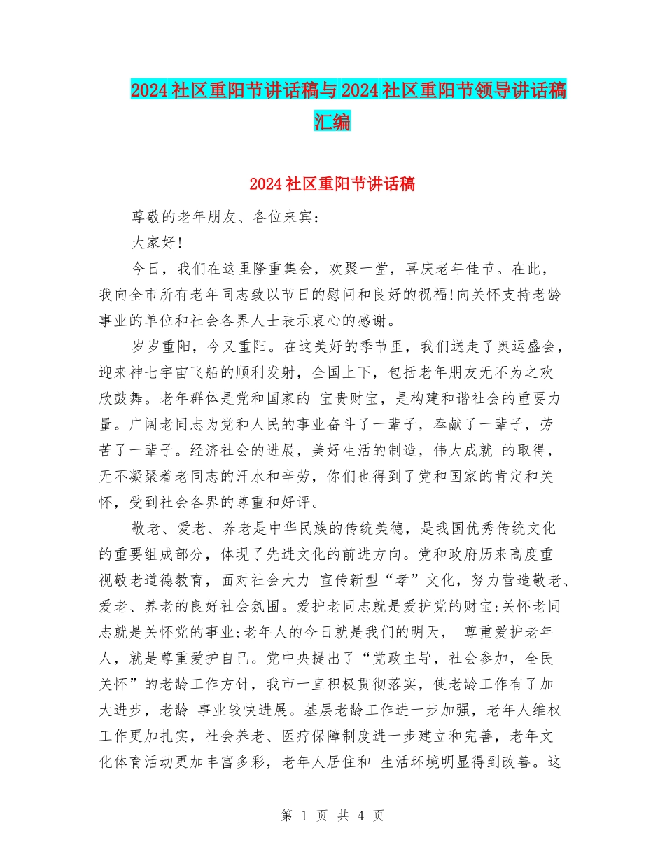 2024社区重阳节讲话稿与2024社区重阳节领导讲话稿汇编_第1页