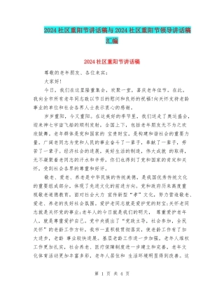 2024社区重阳节讲话稿与2024社区重阳节领导讲话稿汇编
