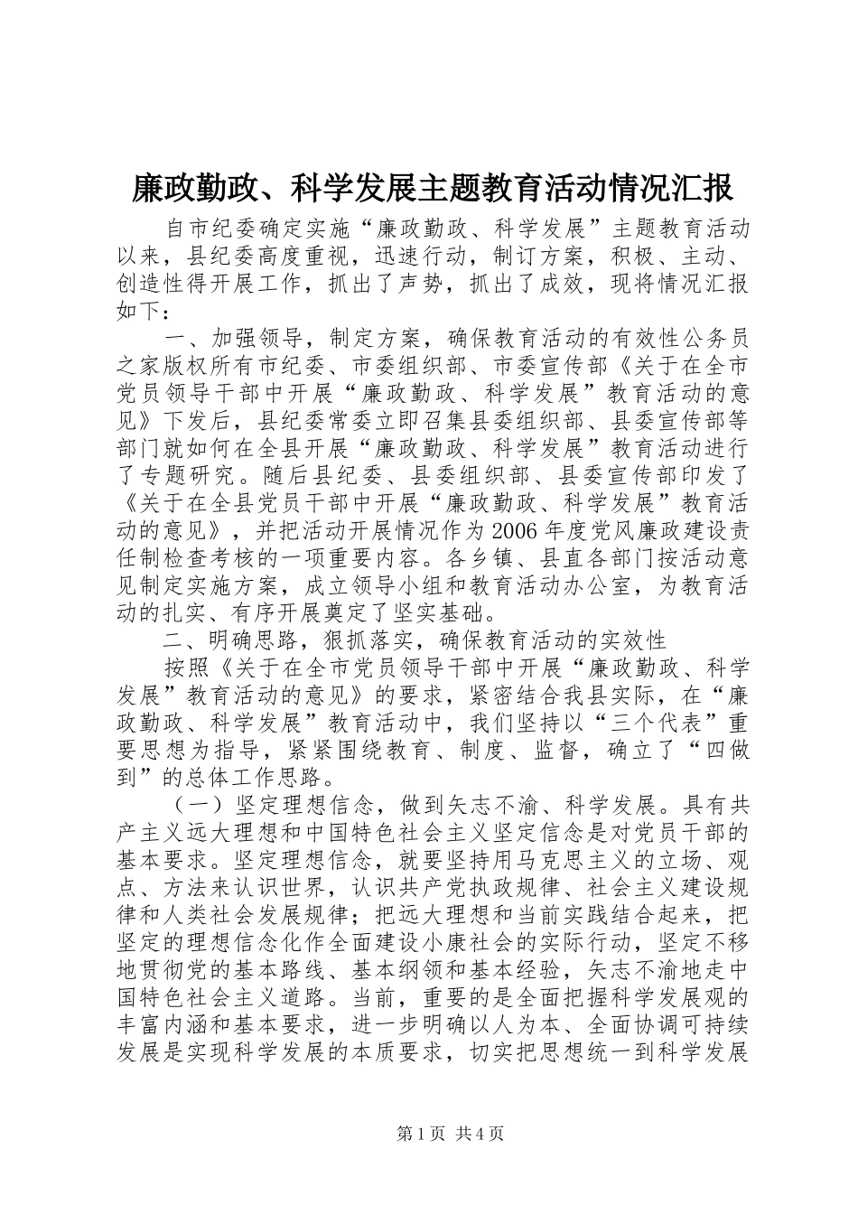 廉政勤政、科学发展主题教育活动情况汇报_第1页