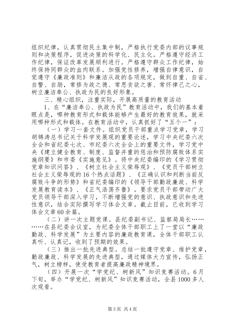 廉政勤政、科学发展主题教育活动情况汇报_第3页