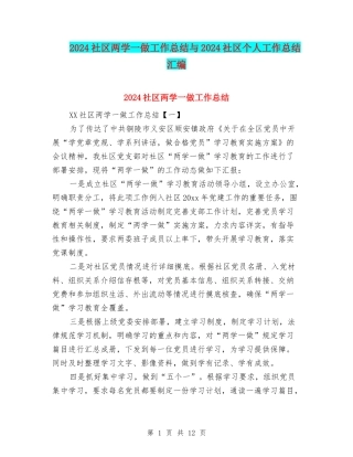 2024社区两学一做工作总结与2024社区个人工作总结汇编