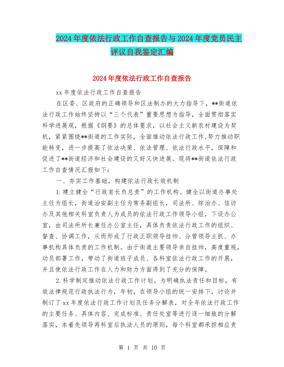 2024年度依法行政工作自查报告与2024年度党员民主评议自我鉴定汇编_第1页