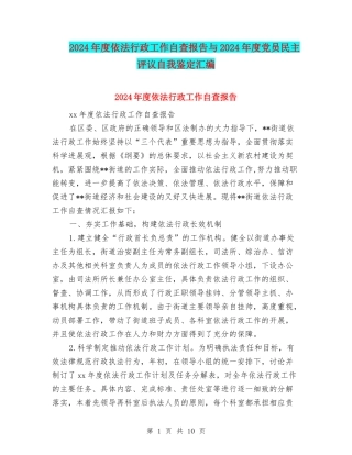 2024年度依法行政工作自查报告与2024年度党员民主评议自我鉴定汇编