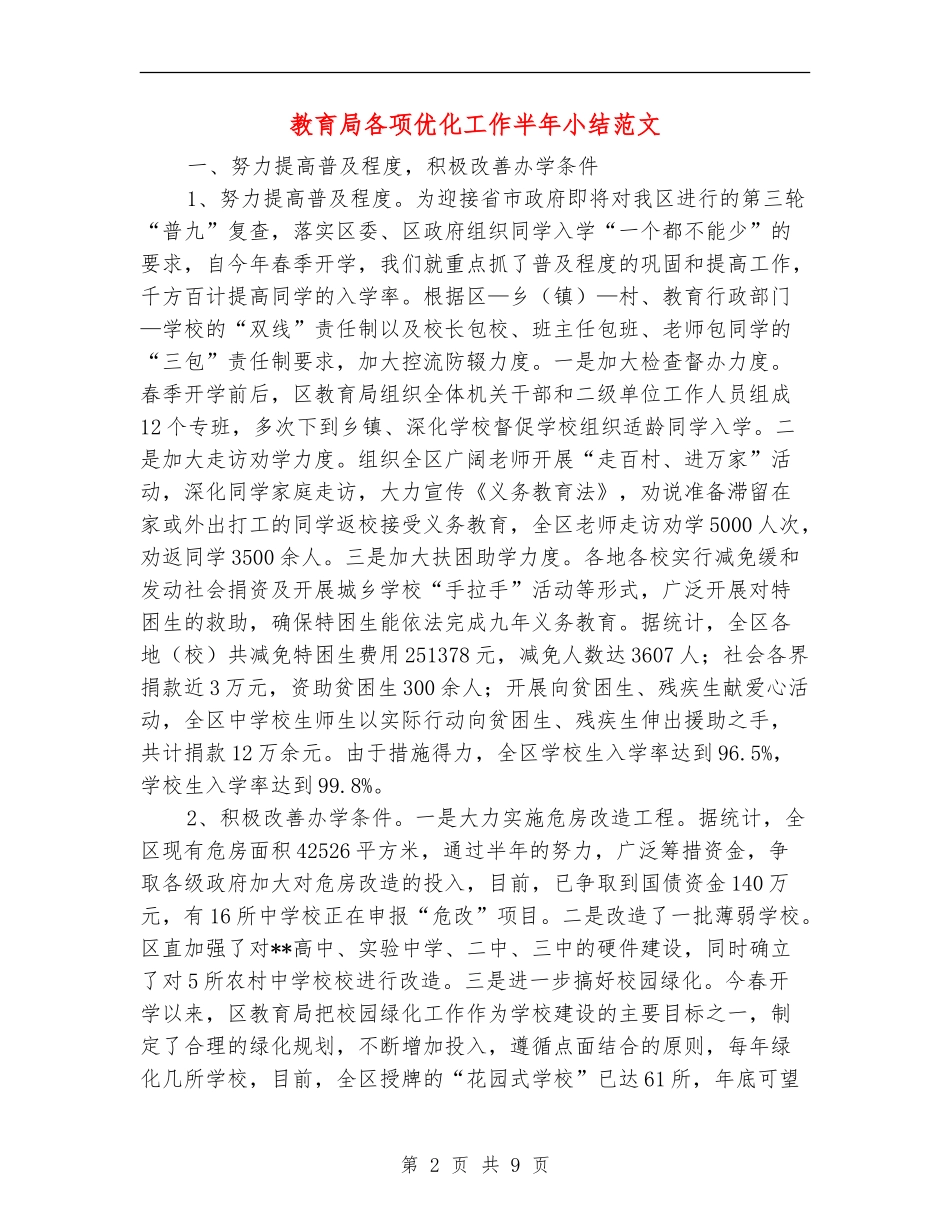 教育局各项优化工作半年小结范文_第2页