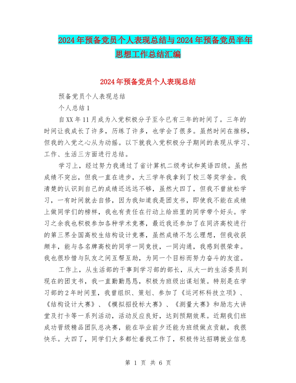 2024年预备党员个人表现总结与2024年预备党员半年思想工作总结汇编_第1页