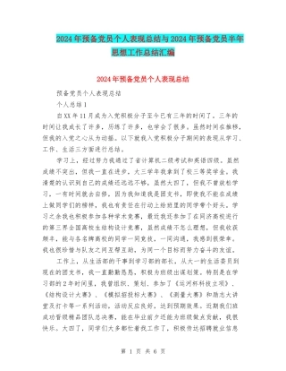 2024年预备党员个人表现总结与2024年预备党员半年思想工作总结汇编