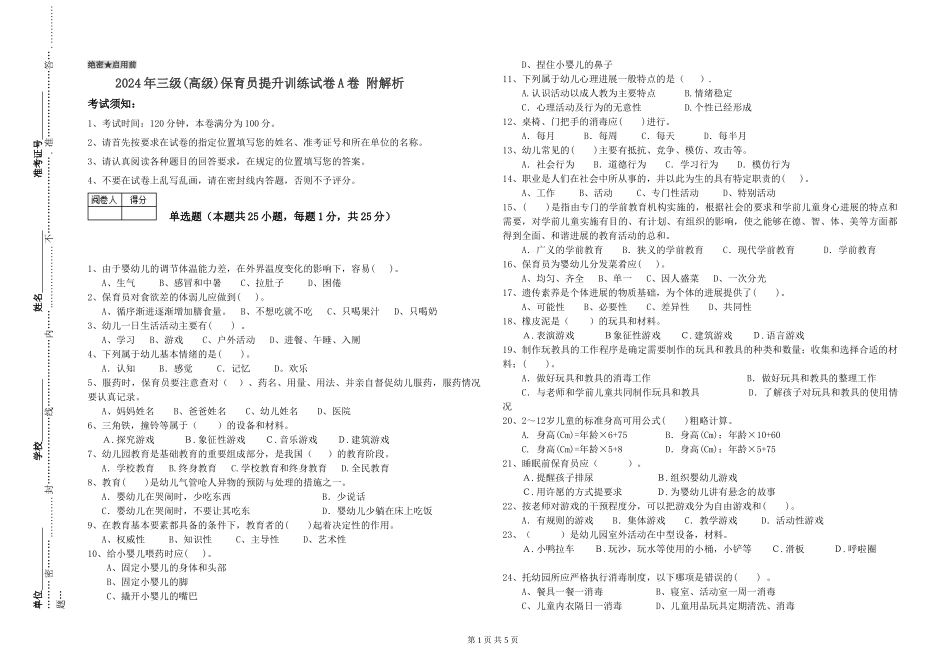 2019年三级保育员提升训练试卷A卷-附解析_第1页