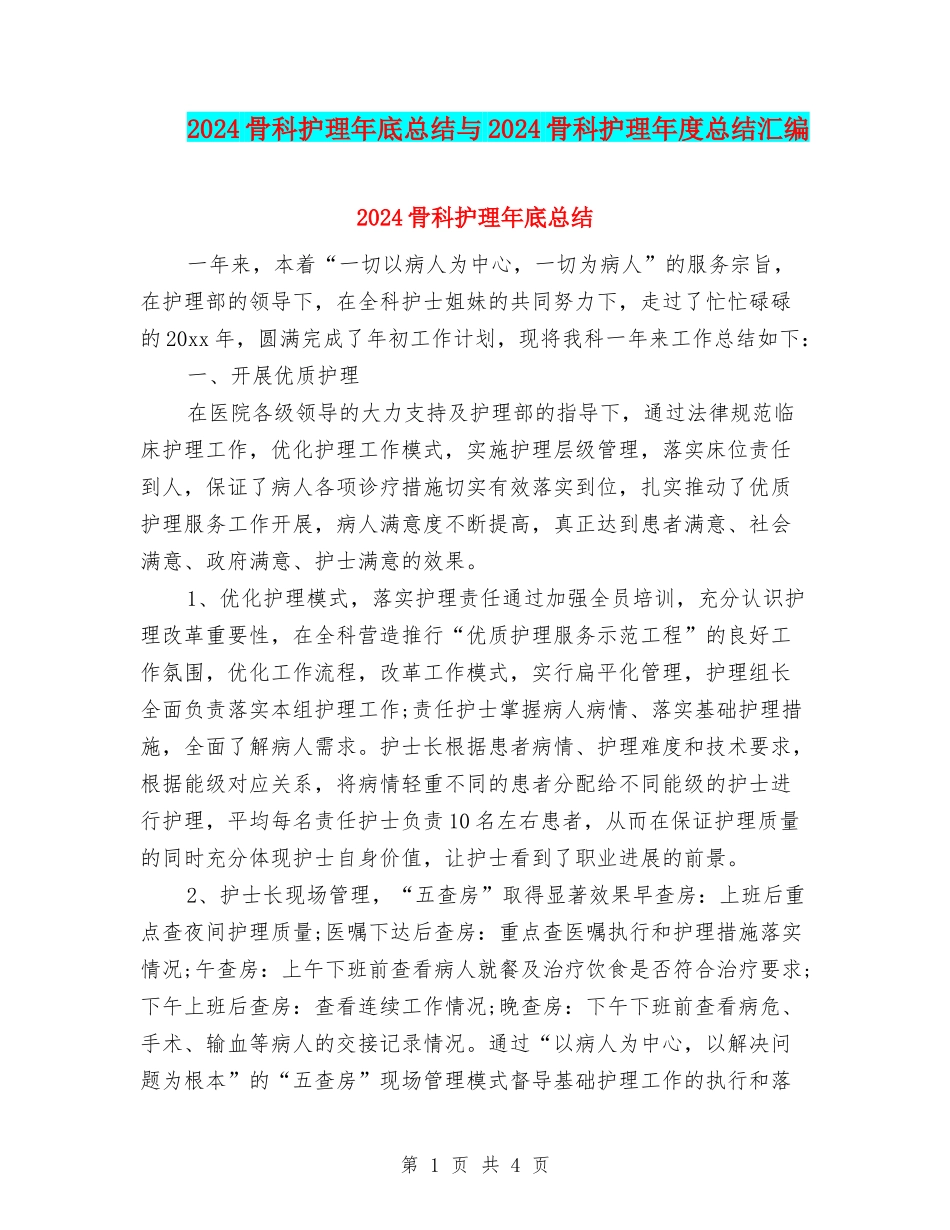 2024骨科护理年底总结与2024骨科护理年度总结汇编_第1页