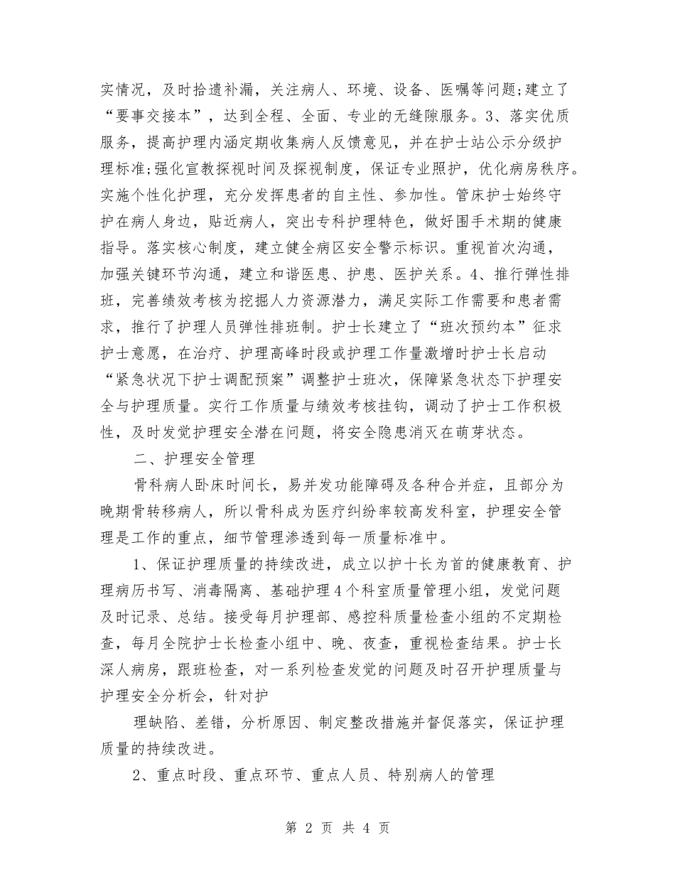 2024骨科护理年底总结与2024骨科护理年度总结汇编_第2页