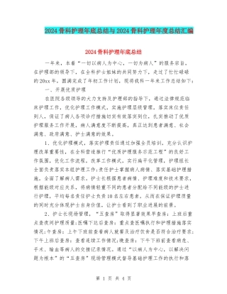 2024骨科护理年底总结与2024骨科护理年度总结汇编