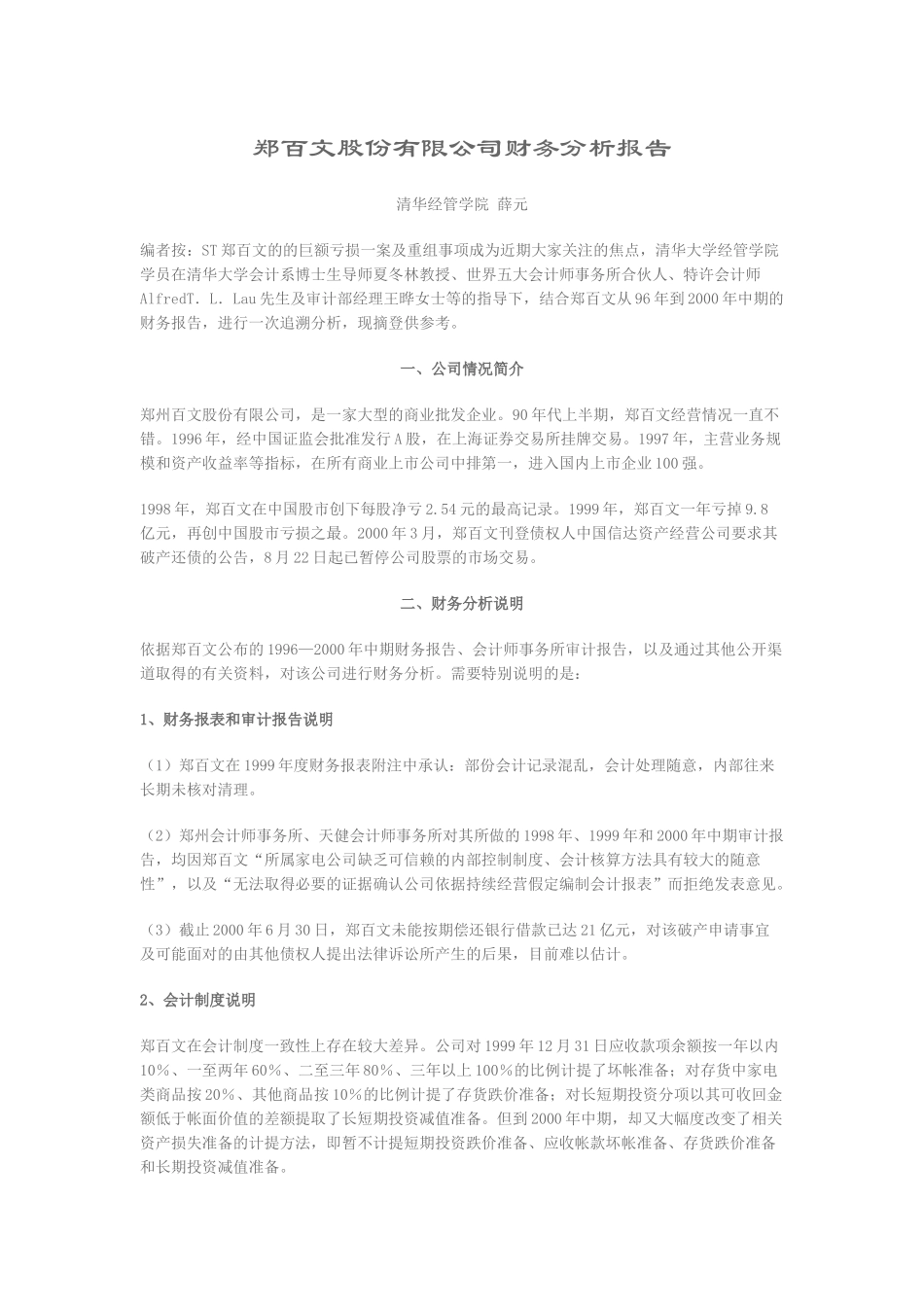 郑百文股份有限公司财务分析报告_第1页