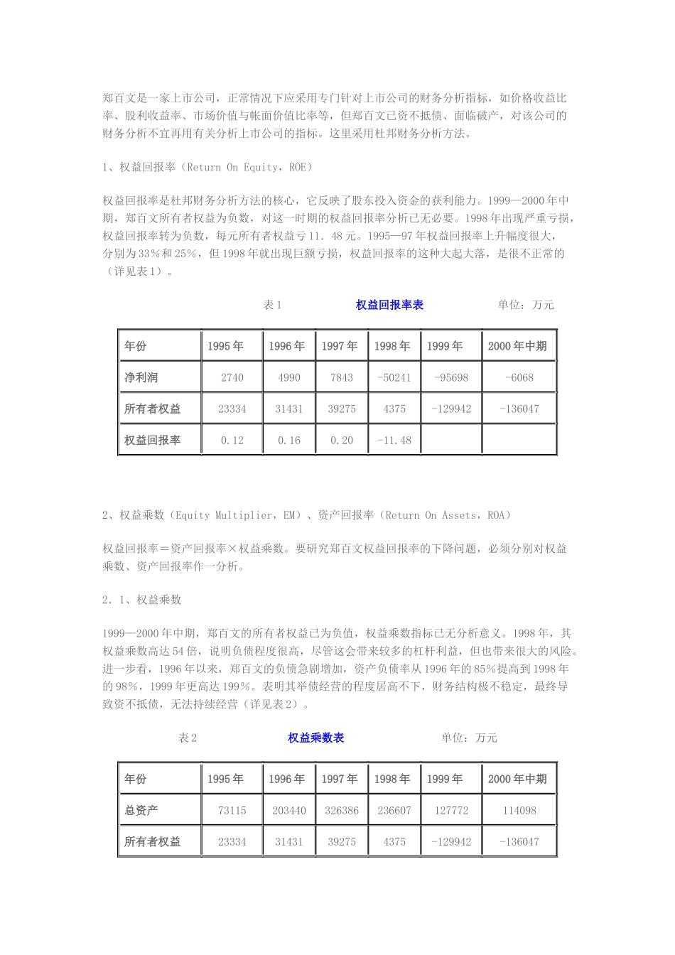 郑百文股份有限公司财务分析报告_第3页